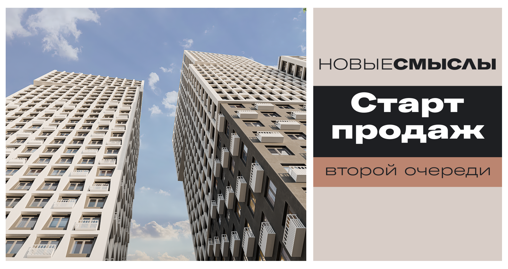Вторая очередь ЖК «Новые Смыслы»: ваш старт к новой жизни!