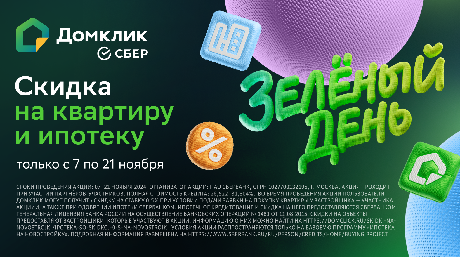 Участвуйте в акции «Зелёный день» вместе с крупнейшим банком страны — Сбербанком!