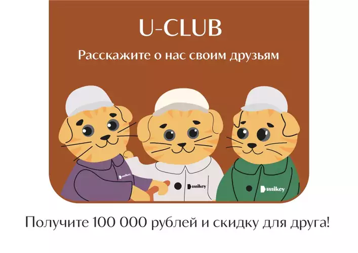 Программа лояльности «U-club» от Unikey