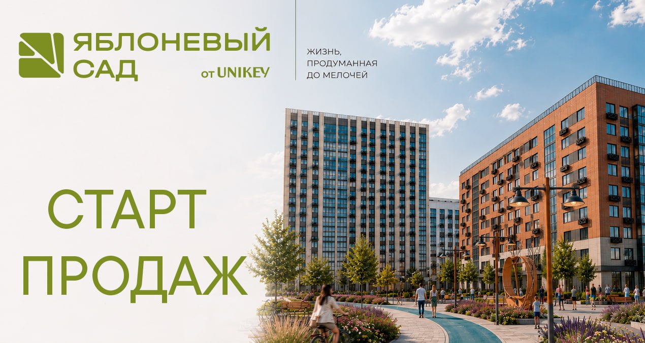 Мы запустили продажи в жилом квартале «Яблоневый сад» — нашем первом проекте в Комсомольске-на-Амуре!